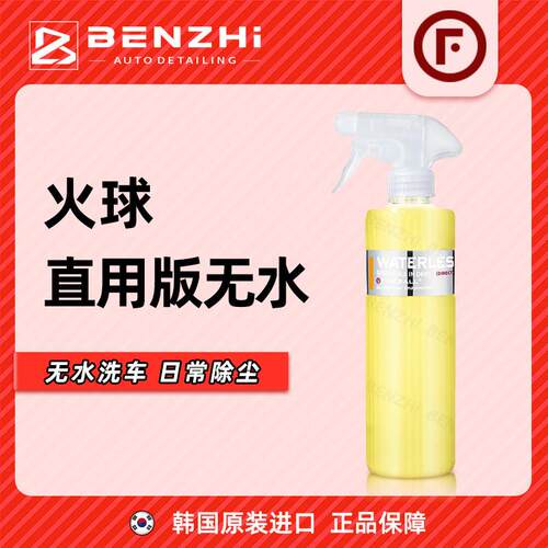Fireball WATERLESS(DIRECT)火球直用版无水洗车液免水粘土润滑剂