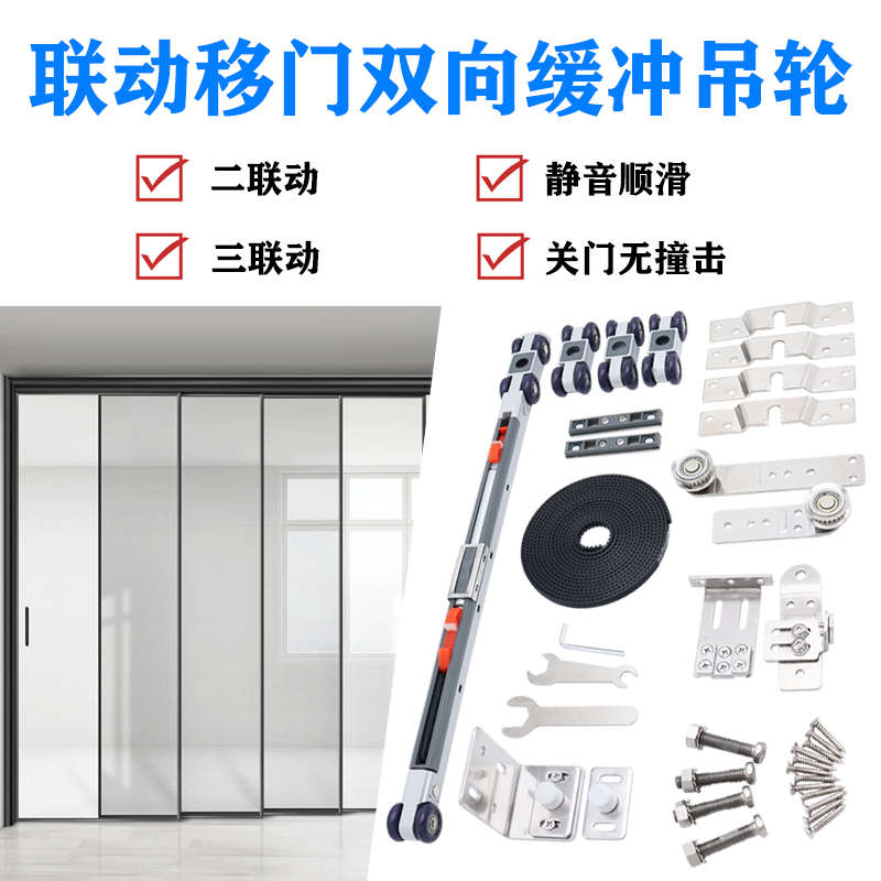 三联动推拉门吊轨滑轮铝框边二联动移门吊轮滑道木门缓冲联动配件