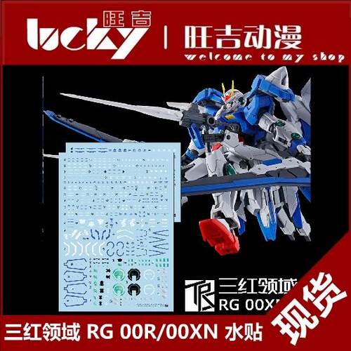 现货 三红领域 RG 00 00R XN RAISER 00XNR 模型 高精度 水贴