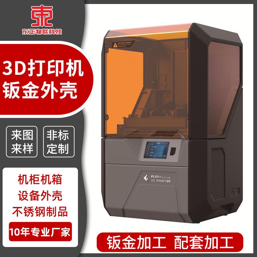 钣金定制三维光敏树脂打印机3D激光雕刻机工业级三D打印机外机壳