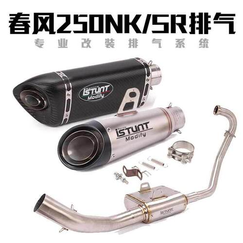 摩托车适用春风春风NKSR排气管