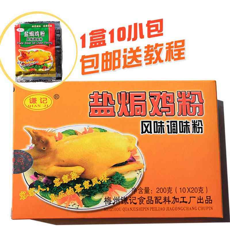 【送教程】广东梅州客家谦记盐焗鸡粉沙姜粉盐局粉鸡爪鸡翅鸡腿图片