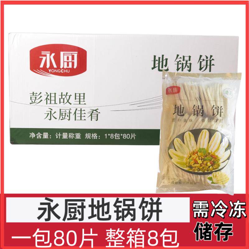 永厨地锅饼酒店商用半成品地锅鸡地锅鱼锅饼地锅排骨贴饼冷冻面饼