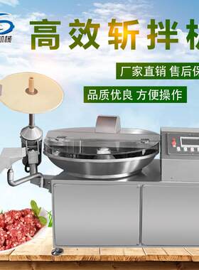 商用全自动斩拌机鸡鸭鹅斩泥机香肠丸子水饺加工设备高速变频