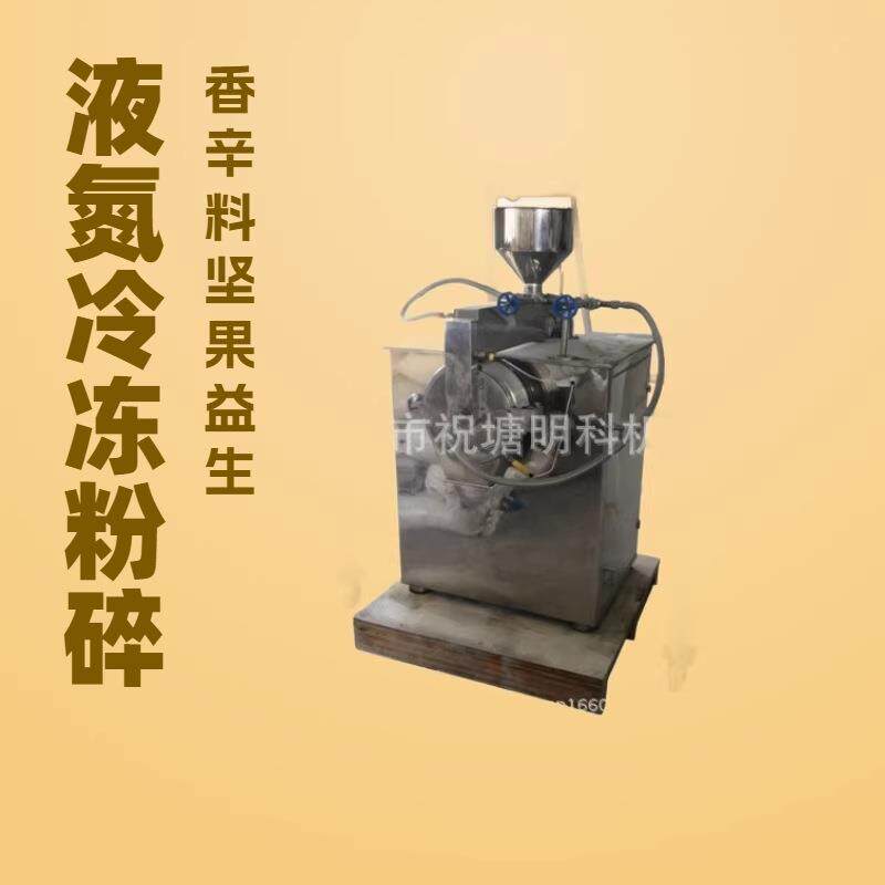 零下190度超低温液氮冷冻粉碎机小型高油脂高糖仟维粉碎机黄粉虫