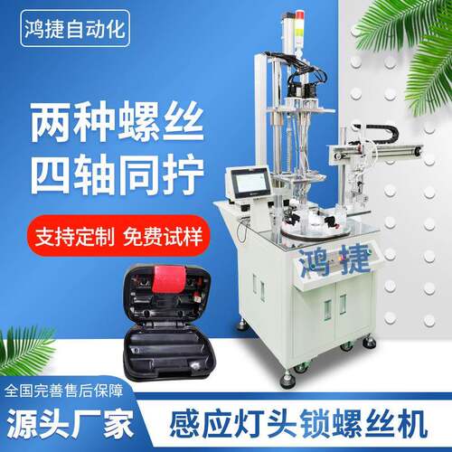 感应灯头自动锁螺丝机全自动拧螺丝机设备吹气式伺服打螺丝机器