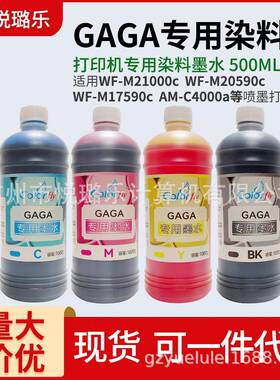 color fly 喷墨打印机GAGA专用墨水WF-M21000C/WF-20590a等打印机