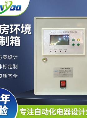 南洋电器HC2001电房环境控制箱数字显示温控箱配电箱控制柜不锈钢