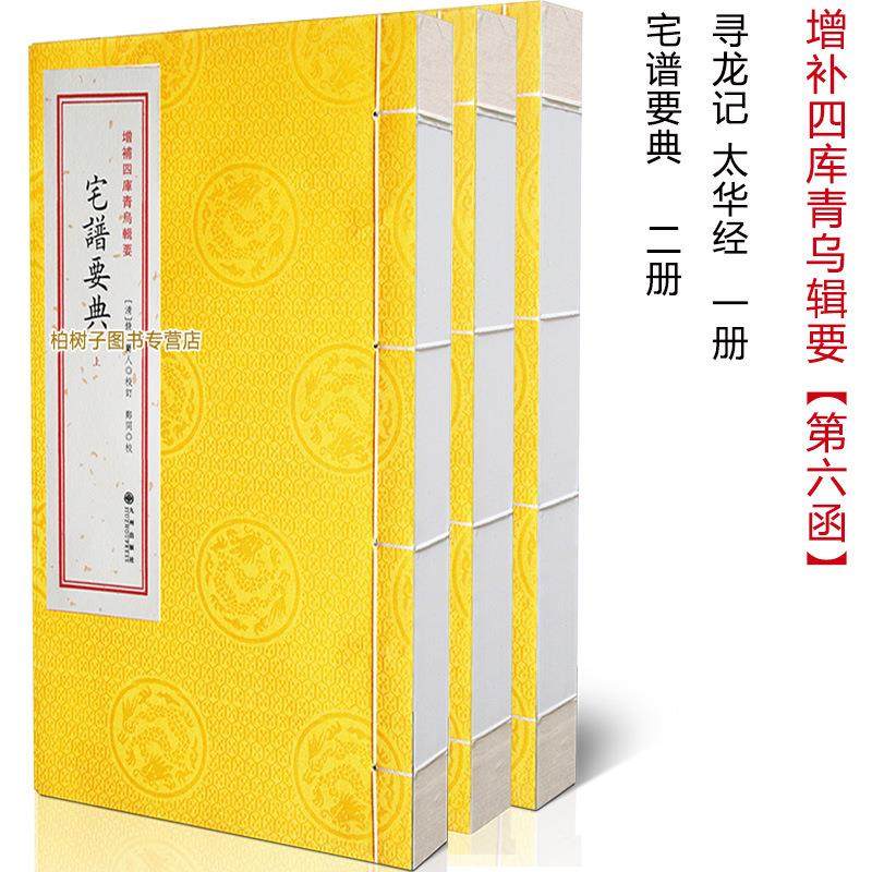 寻龙记太华经宅谱要典第6函曾文迪撰阴阳宅风水寻龙点穴宅