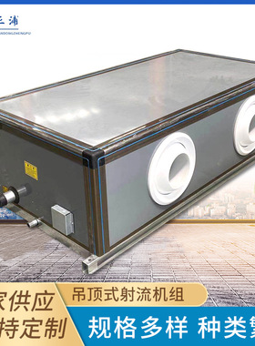 中央空调末端吊顶式射流机组 商场酒店组合式空气处理机
