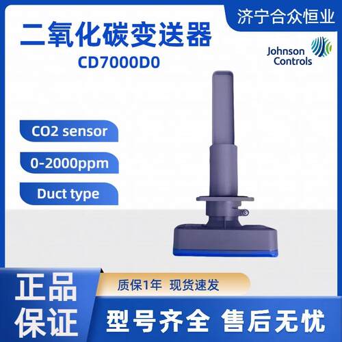 江森自控二氧化碳变送器CD7000D00-2000ppm气体变送器现货传感器