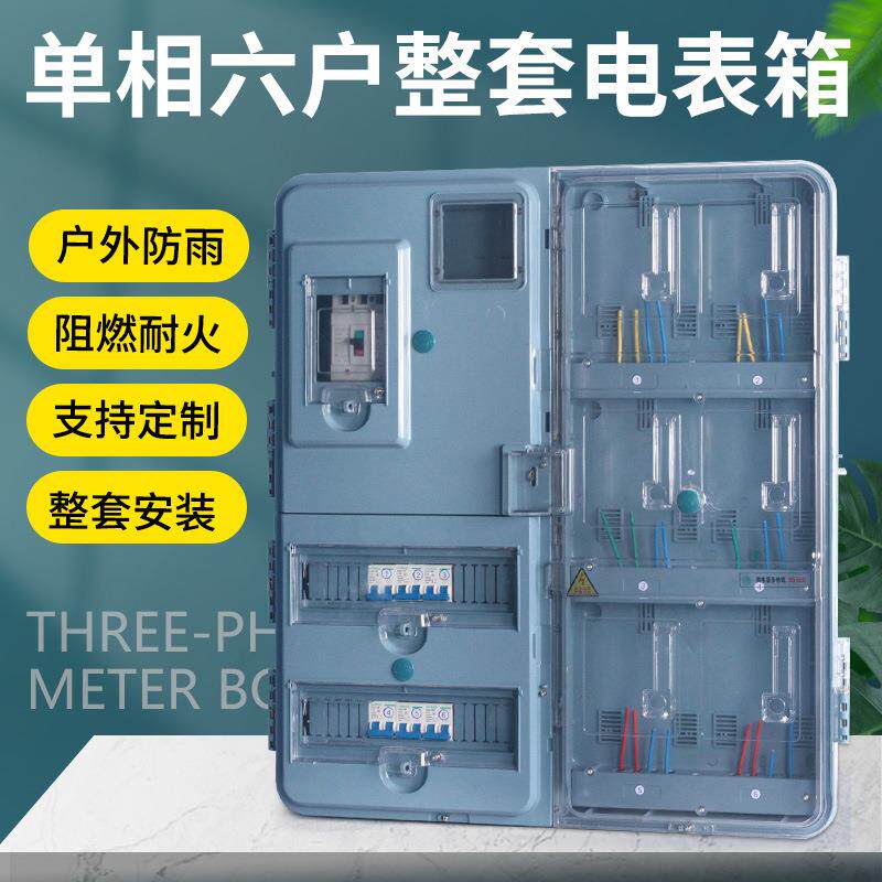 户外防雨电表箱透明可视塑料插卡ABS+PC电表箱家用单向六户电表箱