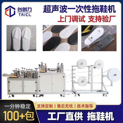 全自动酒店一次性拖鞋机无纺布拖鞋设备高速超声波拖鞋机械厂家