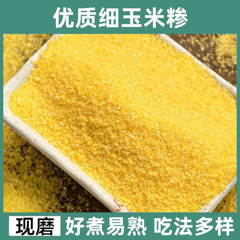 细玉米糁4号包谷糁棒子面脱皮小碴子新玉米苞米糁糊涂粥包谷现磨