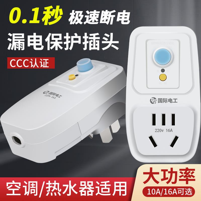 16a空调10a电热水器漏电保护插头漏保开 关插座防触电自动断电电