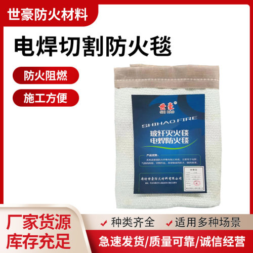 世豪防火毯电焊防火毯 玻璃纤维防火毯 焊接防火毯 玻纤灭火毯