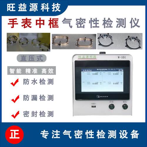 手表中框气密性检测仪IPX678防水等级测漏仪器测试设备高精度