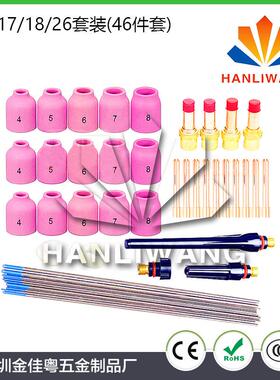 46PCS件套氩弧焊枪玻璃杯套装WP-17/WP-18/WP-26焊枪配件套装