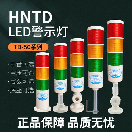 HNTD机床警示灯流水线三色指示灯报警灯TD50系列常亮灯24/220V