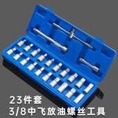 23件汽车机油放油螺丝套筒扳手 油底壳放油螺丝工具四角六角扳手