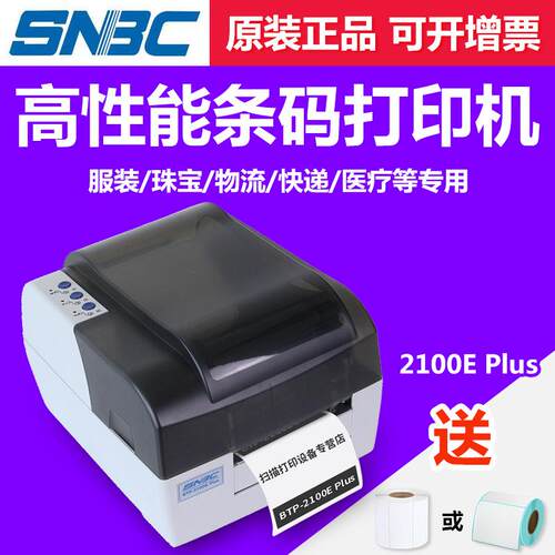 北洋/新北洋BTP-2100E Plus条码打印机不干胶标签打快递电子面单
