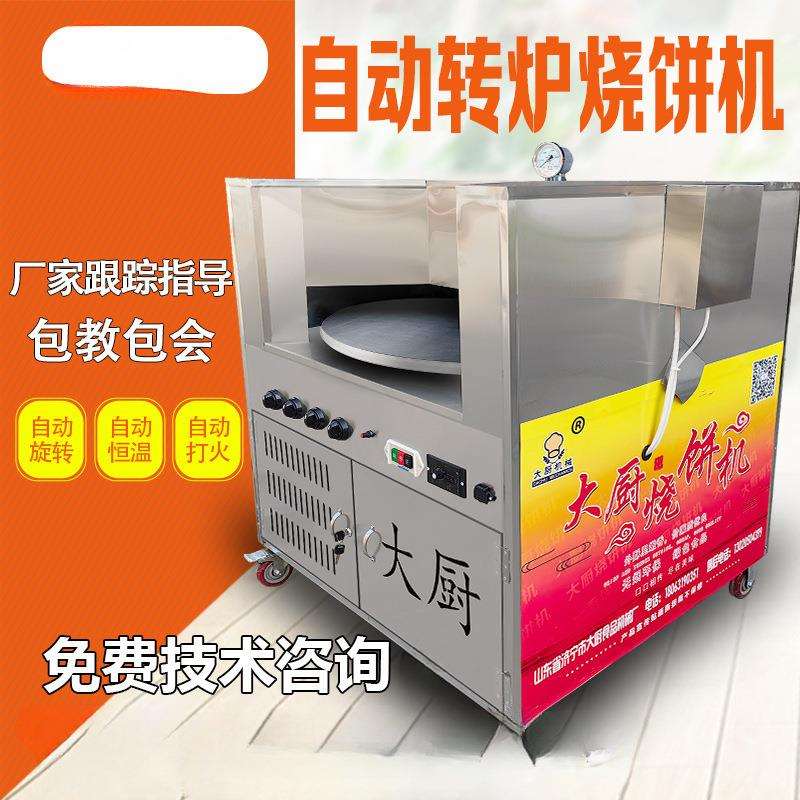 烧饼烤炉打烧饼炉子旋转摆摊专用转炉烧饼机全自动商用梅干菜电的