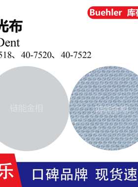 Buehler抛光布40-7518抛光布40-7520标乐TriDent抛光布40-7522