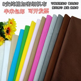 纯棉加密细帆布手工刺绣8安棉布料服装裙子，抱枕靠枕手工diy帆布包