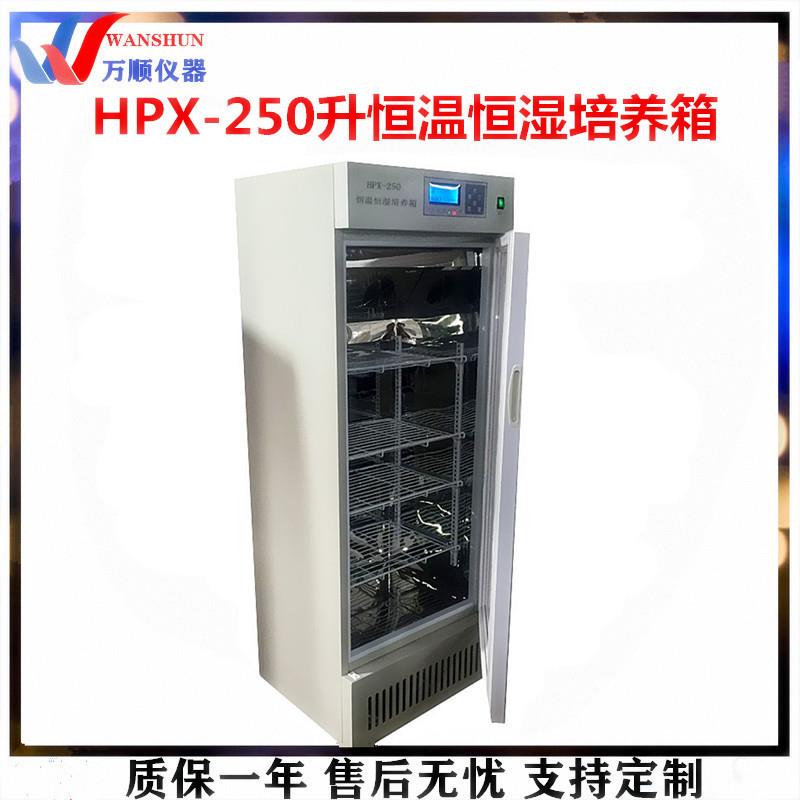 HPX-250恒温恒湿培养箱数显恒温培养箱常州万顺培养箱恒温培养