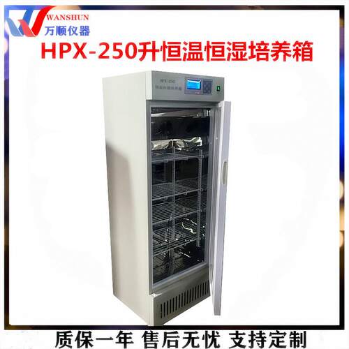 HPX-250恒温恒湿培养箱数显恒温培养箱常州万顺培养箱恒温培养
