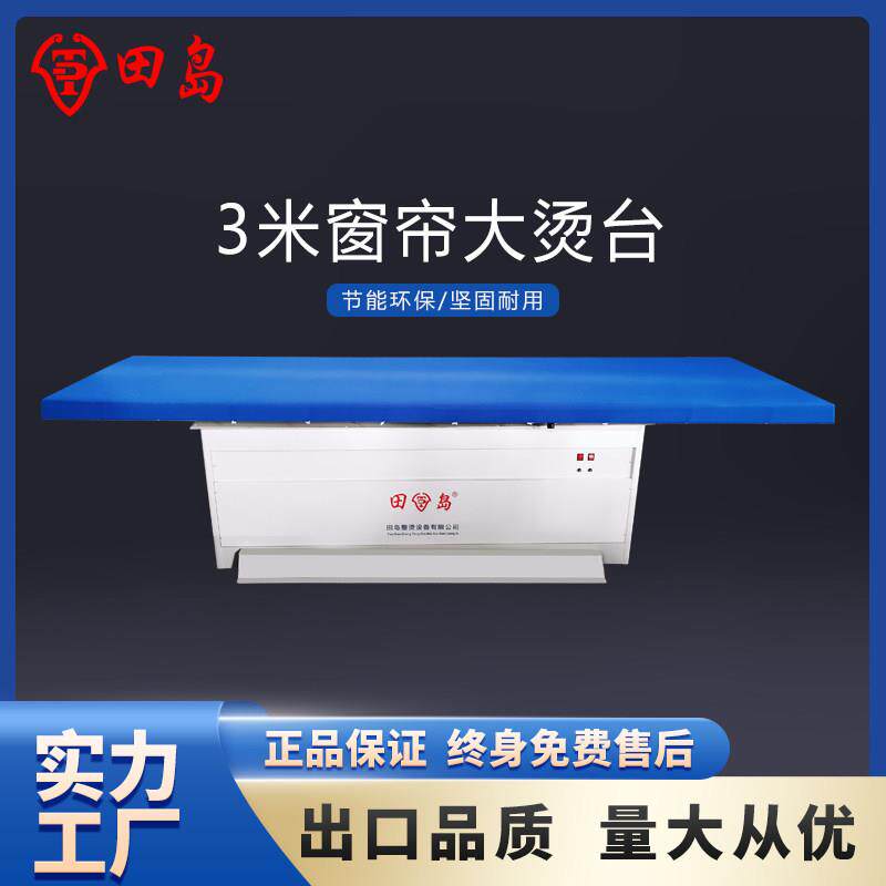 田岛点动吸风烫台服装窗帘洗涤蒸汽熨烫设备优质烫床板材工厂直销
