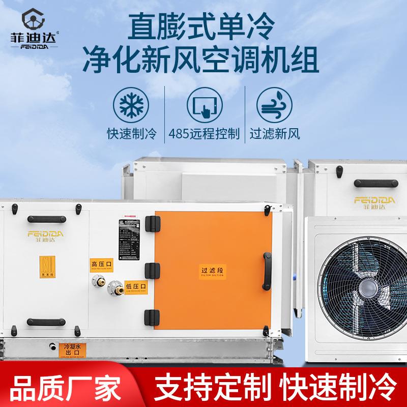 AHU直膨式全新风循环风半新风单冷型冷气机空气处理空调新风机组