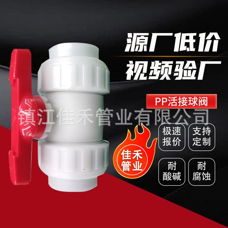 现货pp活接球阀聚丙烯PP活接球阀pp化工全塑阀门防腐耐酸碱