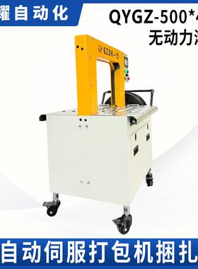 QGZ50TLF40*00无直动力滚筒伺服捆扎机物流电商Y打包机厂家供