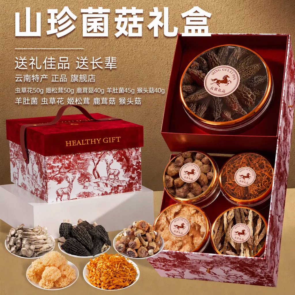 鼎芝毅菌菇山珍礼盒云南特产羊肚菌五拼干货送礼佳品送长辈旗舰店