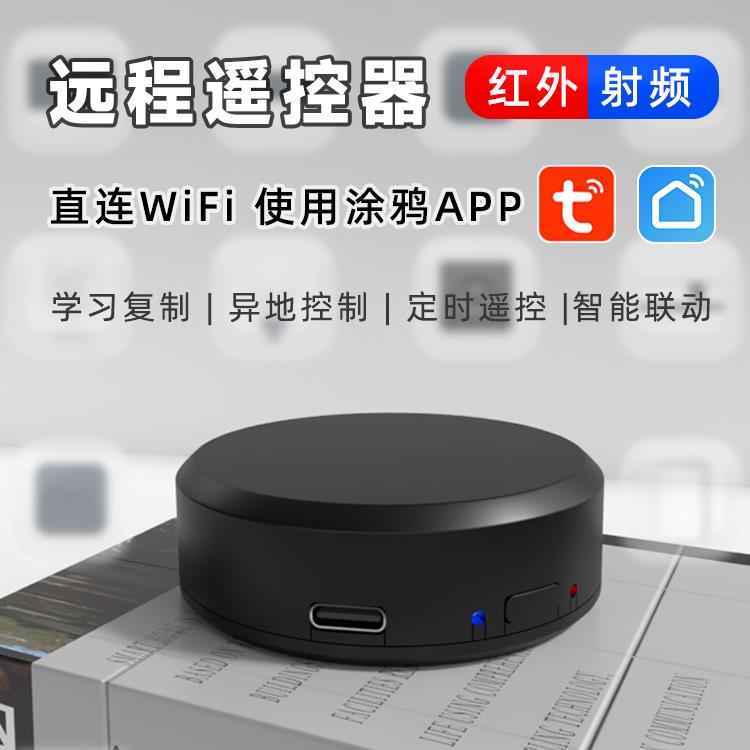 涂鸦APP智能射频红外wifi遥控定时手机远程控制自动窗帘电视空调