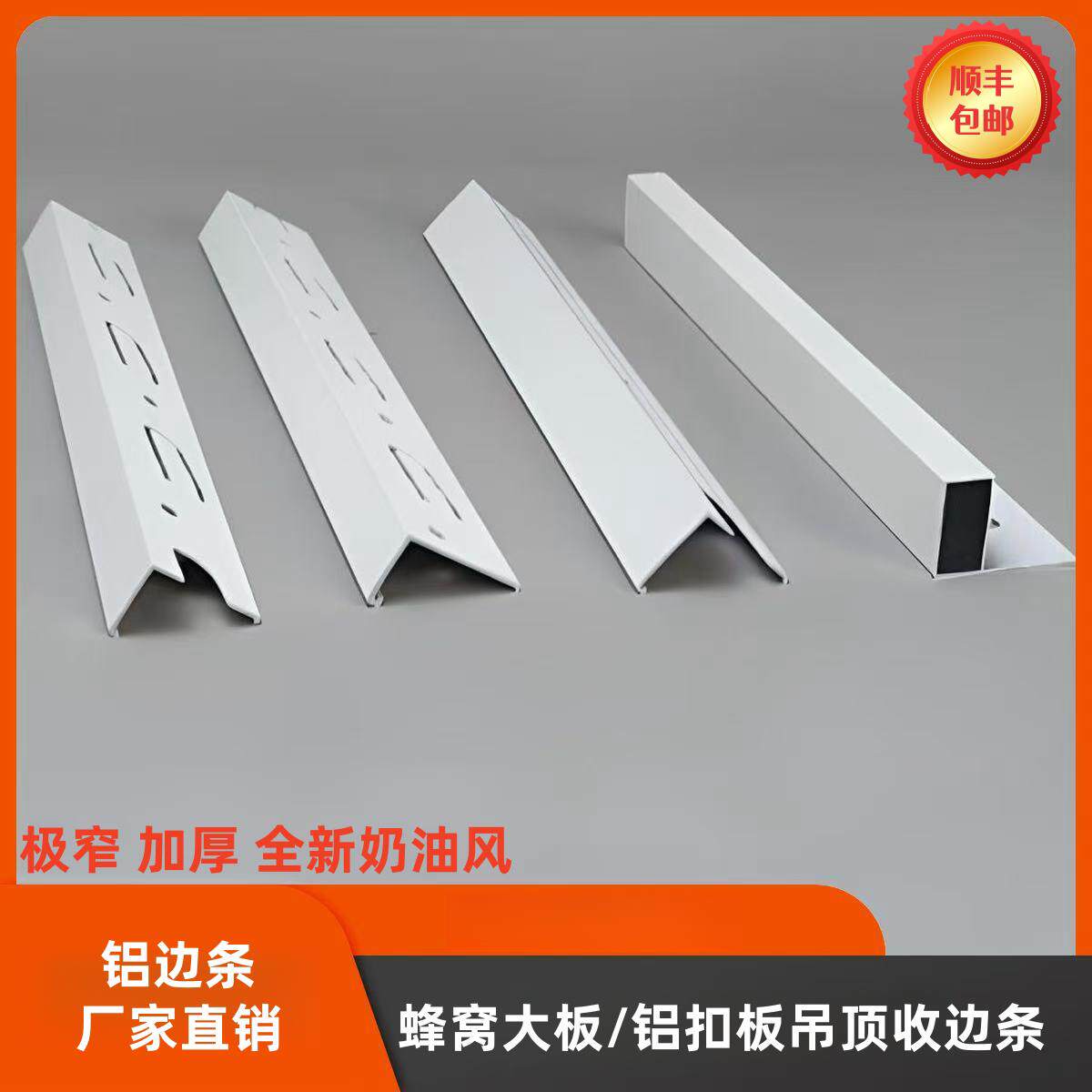 奶油白铝扣板吊顶蜂窝大板吊顶极窄收边线自装集成吊顶配件收边条