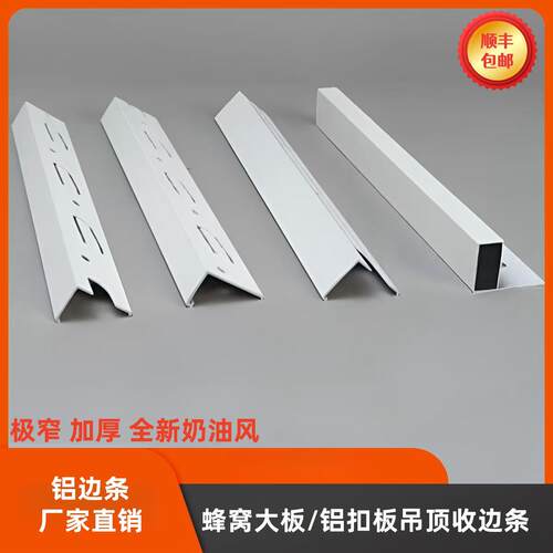 奶油白铝扣板吊顶蜂窝大板吊顶极窄收边线自装集成吊顶配件收边条