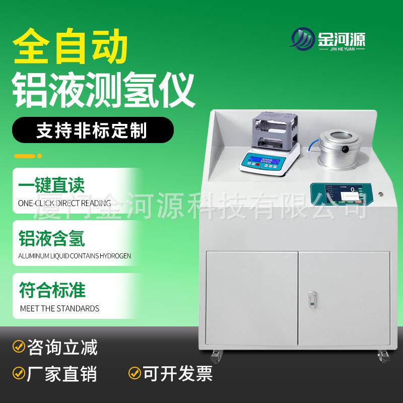 全自动真空铝液测氢仪铝全金铝块密度当量仪铸造铝液氢含量检测仪
