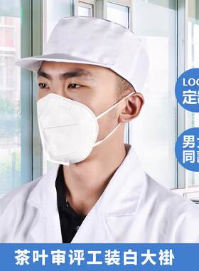 茶叶审评工作帽子车间茶厂实验室工作帽SC评审服装白大褂配套帽