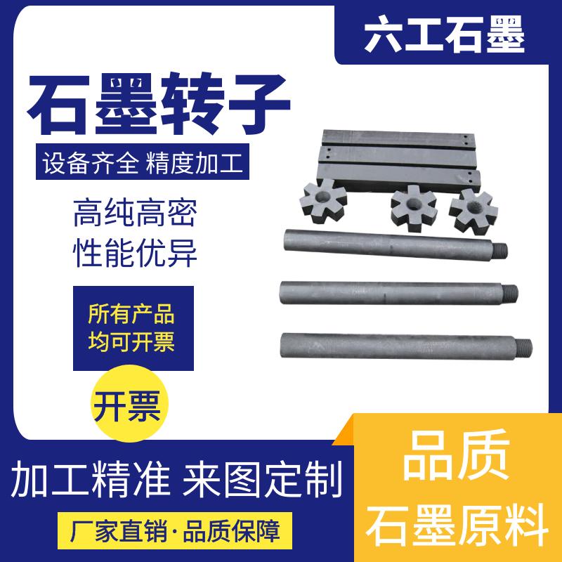 抗氧化石墨转子铝水搅拌棒板除气高纯铝液转盘除气机零件精炼转盘