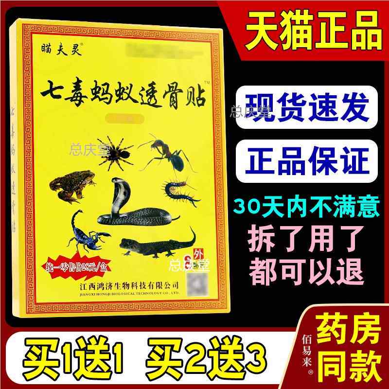 [天猫正品] 瞄夫灵七毒蚂蚁透骨贴颈肩腰腿痛冷敷贴 跌打损伤膏贴