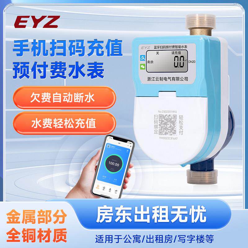 智能蓝牙4G远程扫码充值预付费自助缴费出租房自来水冷水热水表