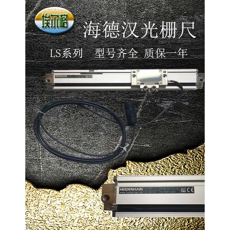 德国原装HEIDENHAIN海德汉光栅尺LS1679 折弯机220/270/320/370mm