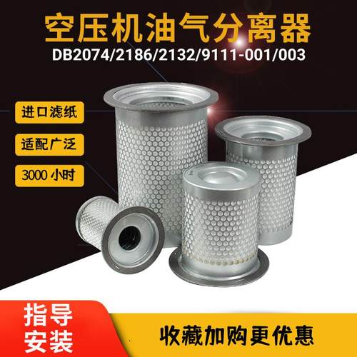 螺杆式空压机油气分离器DB2074/DB2186/DB2132保养配件三滤油分芯