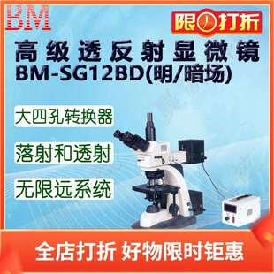 暗场 明 目镜10倍 SG12BDD BM彼爱姆高级透反射研究型显微镜BM