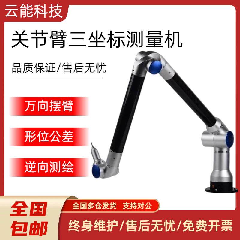 三坐标关节臂测量机高精度便携式关节臂测量仪三维尺寸扫描测量机