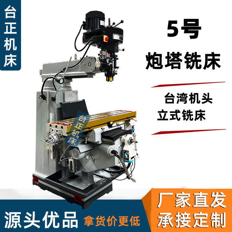 供应台正铣床5号炮塔M5立式钻铣一体机铣削机床机械加工高精度