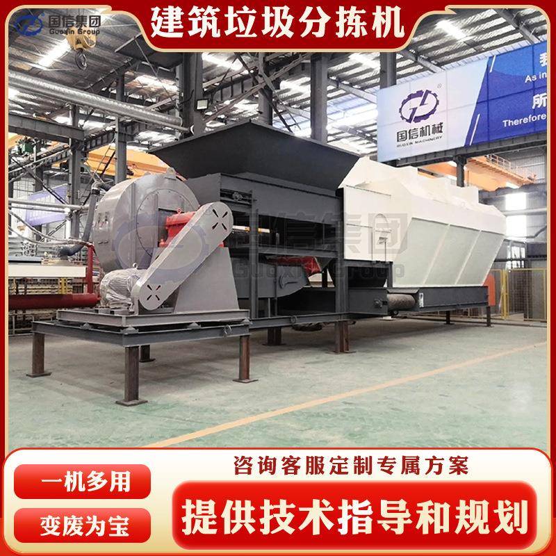 建筑垃圾分拣机大型工业垃圾风选机自动化装修垃圾破碎处理设备