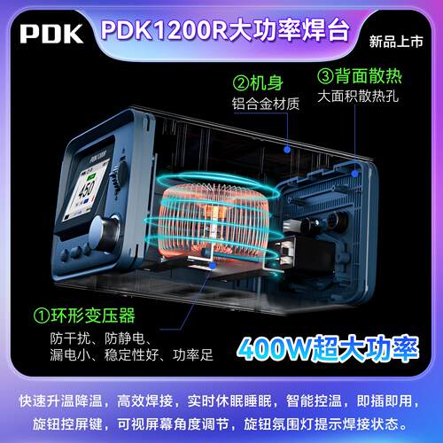 PDK1200R大焊点专用设备可调节屏幕角度400W大功率工业焊台